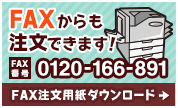 FAXからも注文できます！ FAX番号：0120-166-891 FAX注文用紙ダウンロードはコチラ