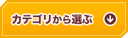 カテゴリから探す