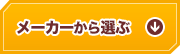 メーカーから探す