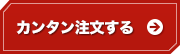 カンタン注文する