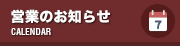 営業のお知らせ