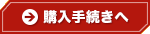 購入手続きへ
