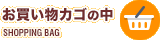 お買い物カゴの中