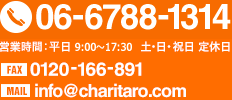 フリーダイヤル：0120-166-881／営業時間：平日9：00～18：00／定休日：土・日・祝日／FAX：0120-166-891／MAIL：info@charitaro.com