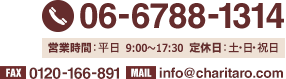 フリーダイヤル：0120-166-881／営業時間：平日9：00～18：00／定休日：土・日・祝日／FAX：0120-166-891／MAIL：info@charitaro.com