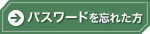 パスワードを忘れた方