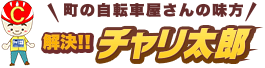 町の自転車屋さんの味方 解決!!チャリ太郎