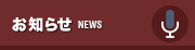 お知らせ