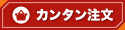 カンタン注文