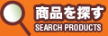 商品を探す