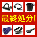 アウトレットセール