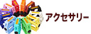 アクセサリー