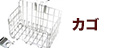 カゴ