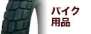 バイク用品