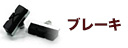 ブレーキ