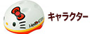 キャラクター