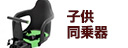 子供同乗器
