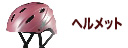 ヘルメット