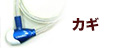 カギ