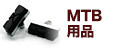MTB用品