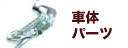車体パーツ