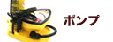 ポンプ