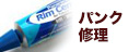 パンク修理