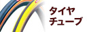 タイヤチューブ