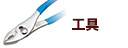 工具