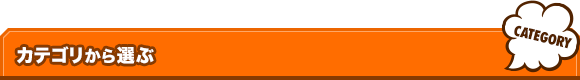 カテゴリから選ぶ
