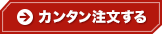 カンタン注文する