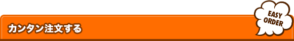 カンタン注文する