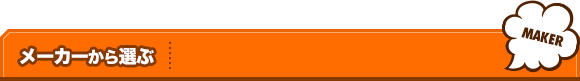 メーカーから選ぶ
