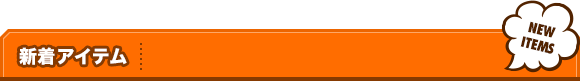 新着アイテム
