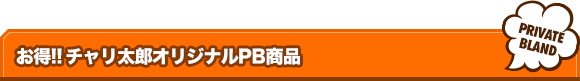 お得!! チャリ太郎オリジナルPB商品